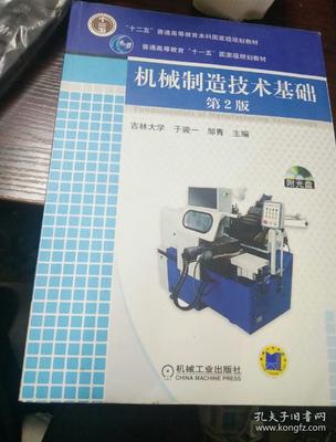 機械制造技術基礎(第2版) 普通高等教育的經典教材
